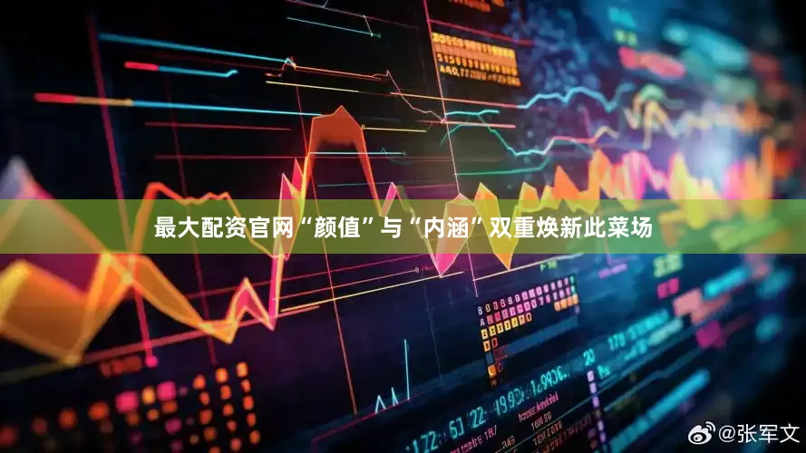最大配资官网“颜值”与“内涵”双重焕新此菜场