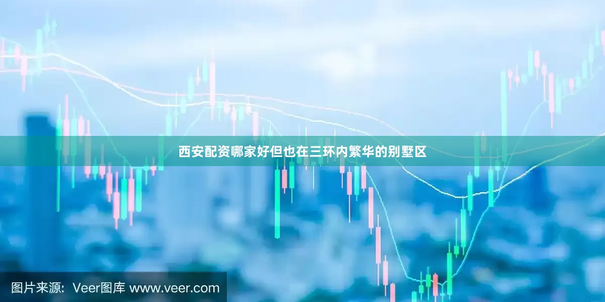 西安配资哪家好但也在三环内繁华的别墅区