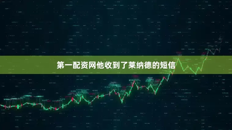 第一配资网他收到了莱纳德的短信