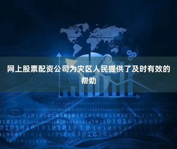 网上股票配资公司为灾区人民提供了及时有效的帮助