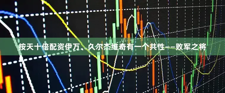 按天十倍配资伊万、久尔杰维奇有一个共性——败军之将