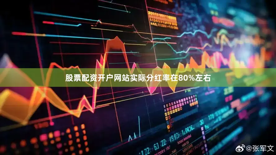 股票配资开户网站实际分红率在80%左右