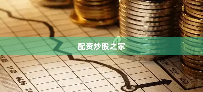 配资炒股之家
