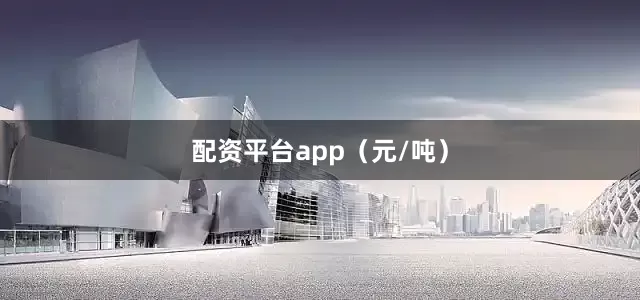 配资平台app（元/吨）