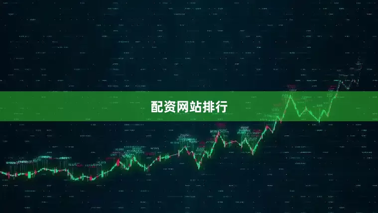 配资网站排行