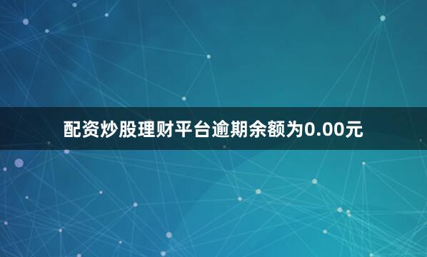 配资炒股理财平台逾期余额为0.00元
