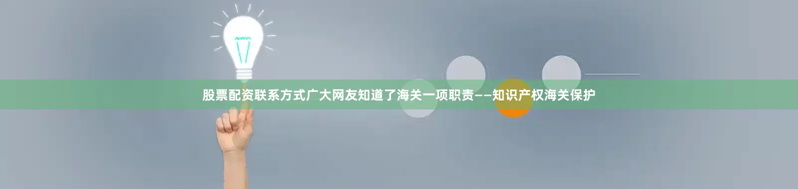 股票配资联系方式广大网友知道了海关一项职责——知识产权海关保护