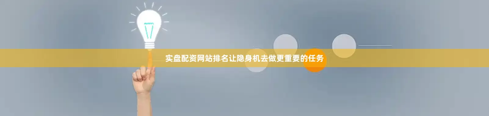 实盘配资网站排名让隐身机去做更重要的任务