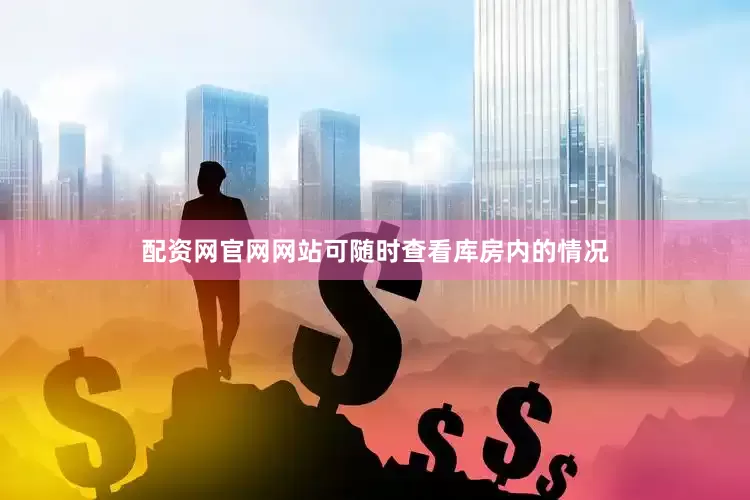 配资网官网网站可随时查看库房内的情况