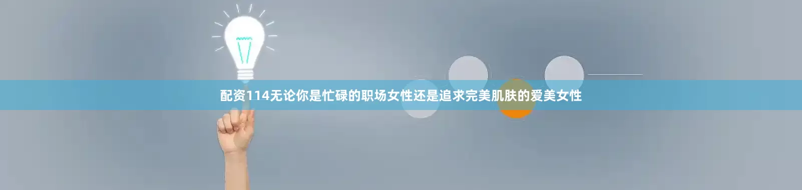 配资114无论你是忙碌的职场女性还是追求完美肌肤的爱美女性