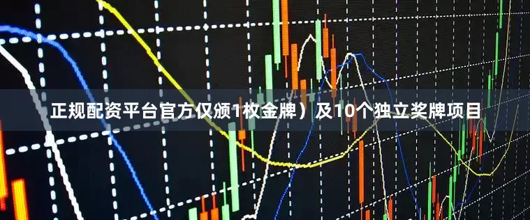 正规配资平台官方仅颁1枚金牌）及10个独立奖牌项目