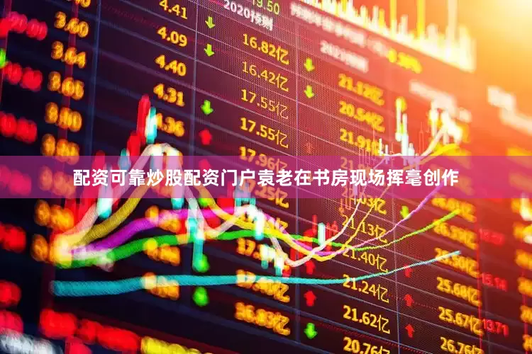 配资可靠炒股配资门户袁老在书房现场挥毫创作