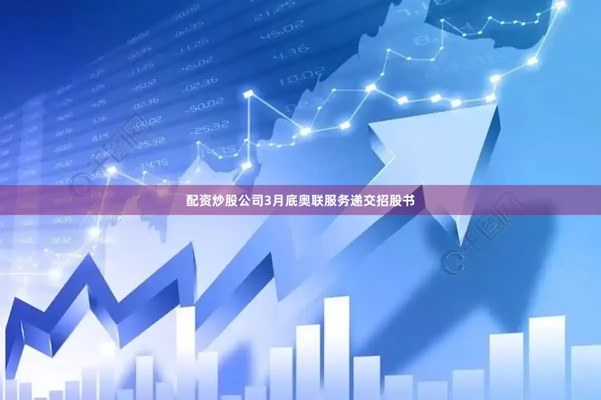 配资炒股公司3月底奥联服务递交招股书