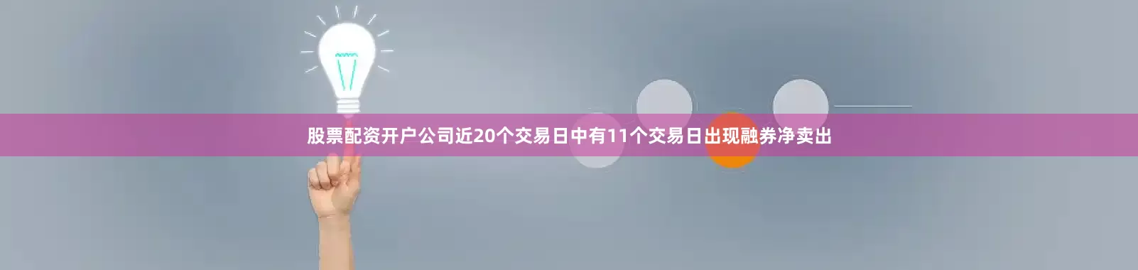 股票配资开户公司近20个交易日中有11个交易日出现融券净卖出