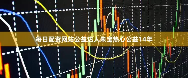 每日配资网站公益达人朱宝热心公益14年
