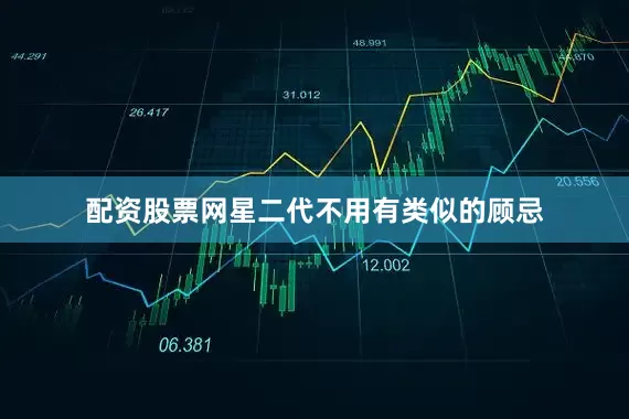 配资股票网星二代不用有类似的顾忌