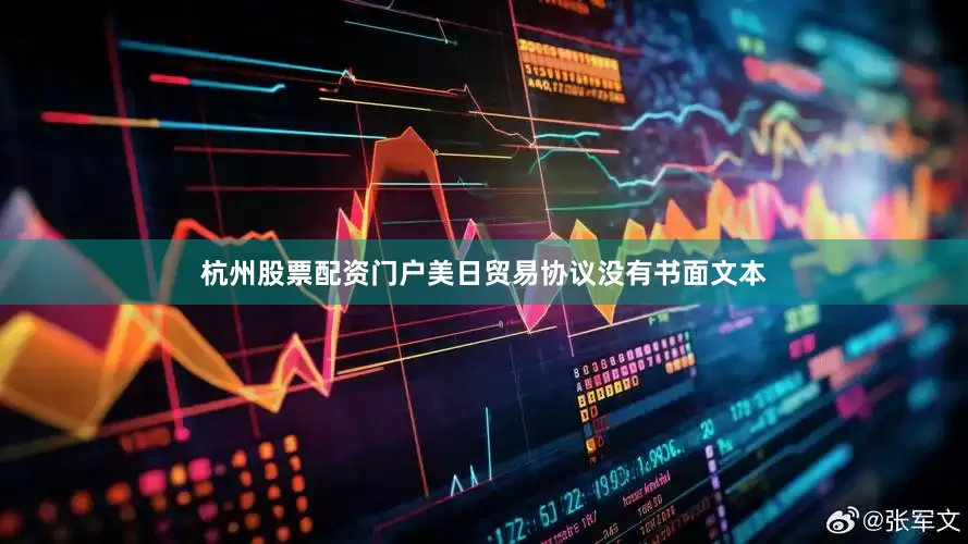 杭州股票配资门户美日贸易协议没有书面文本