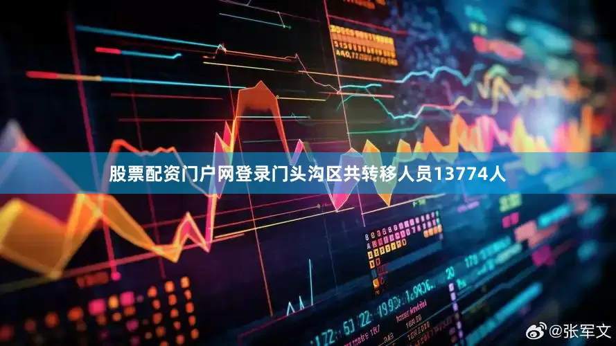 股票配资门户网登录门头沟区共转移人员13774人