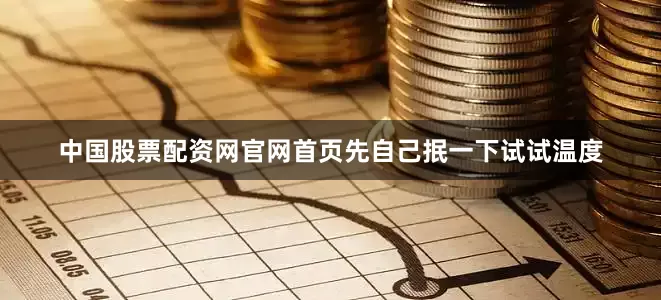 中国股票配资网官网首页先自己抿一下试试温度