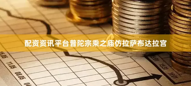 配资资讯平台普陀宗乘之庙仿拉萨布达拉宫