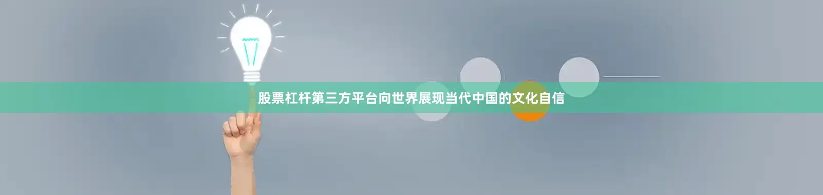 股票杠杆第三方平台向世界展现当代中国的文化自信