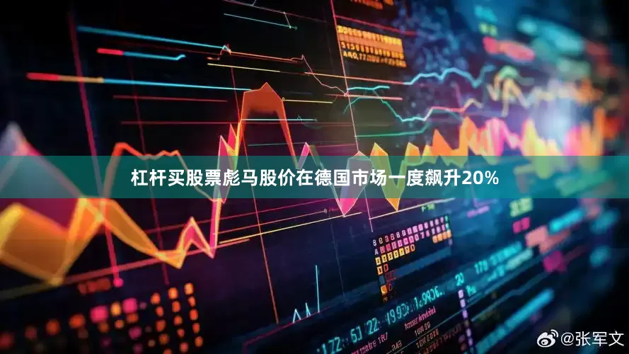 杠杆买股票彪马股价在德国市场一度飙升20%