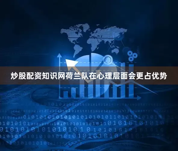 炒股配资知识网荷兰队在心理层面会更占优势