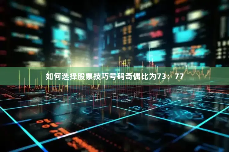 如何选择股票技巧号码奇偶比为73：77