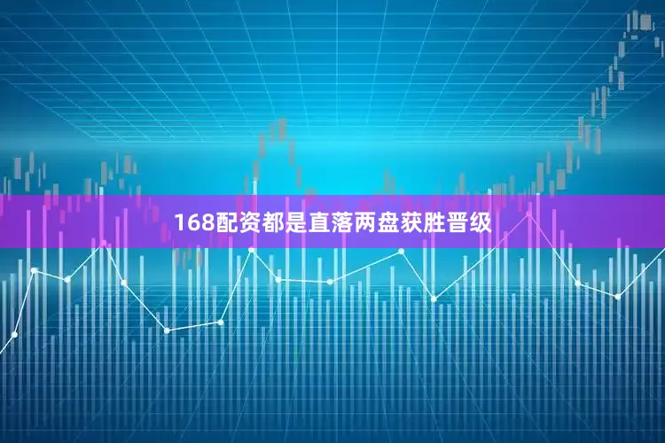 168配资都是直落两盘获胜晋级