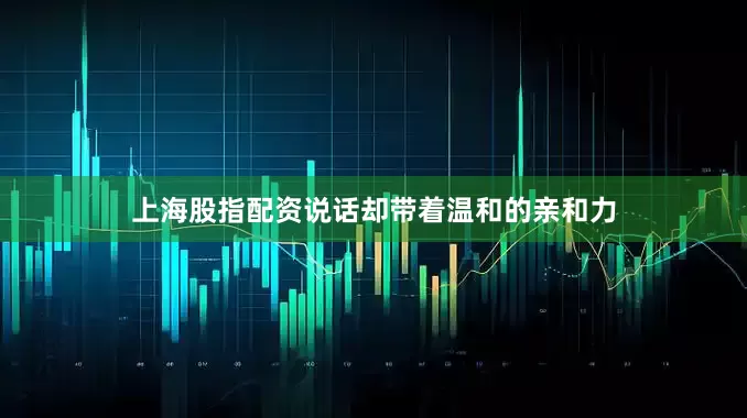 上海股指配资说话却带着温和的亲和力