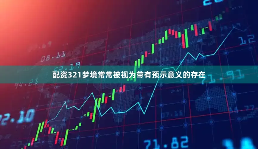 配资321梦境常常被视为带有预示意义的存在