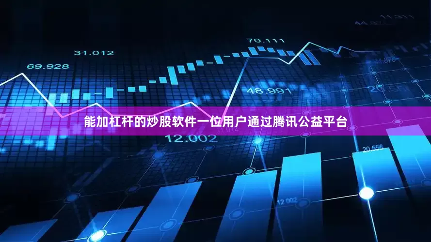 能加杠杆的炒股软件一位用户通过腾讯公益平台