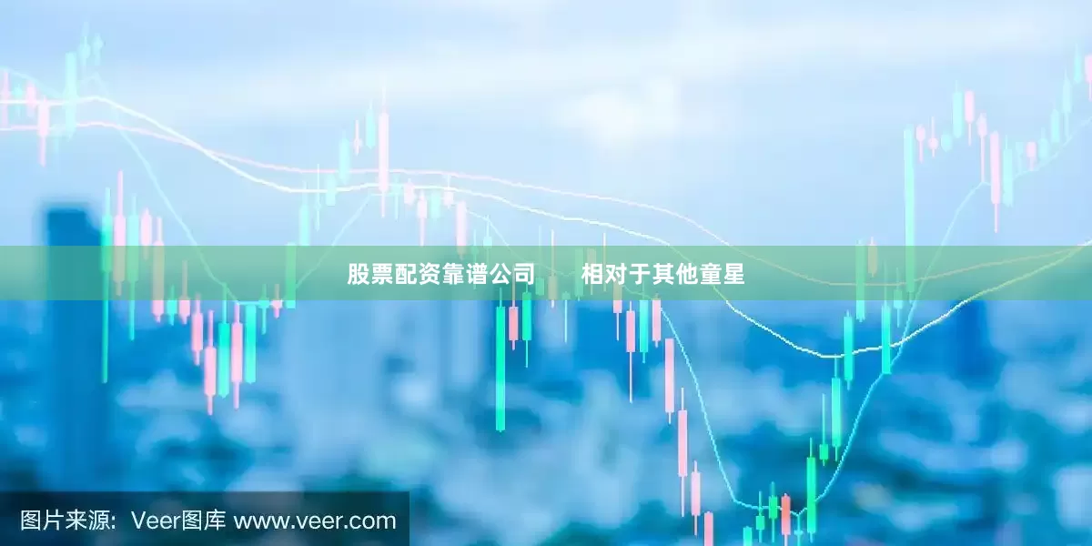股票配资靠谱公司       相对于其他童星