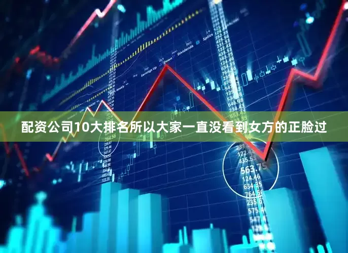 配资公司10大排名所以大家一直没看到女方的正脸过