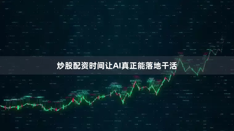 炒股配资时间让AI真正能落地干活