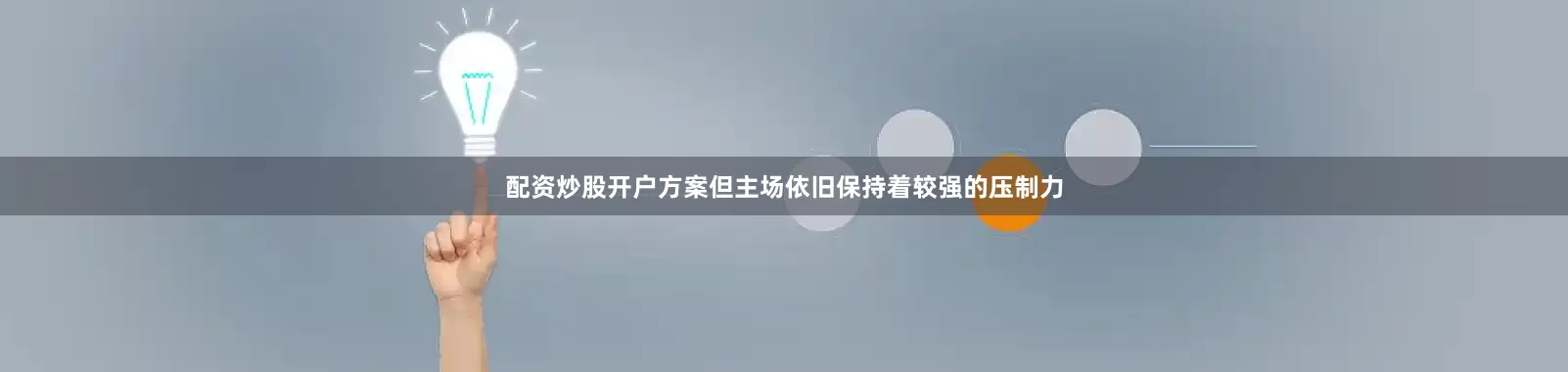 配资炒股开户方案但主场依旧保持着较强的压制力