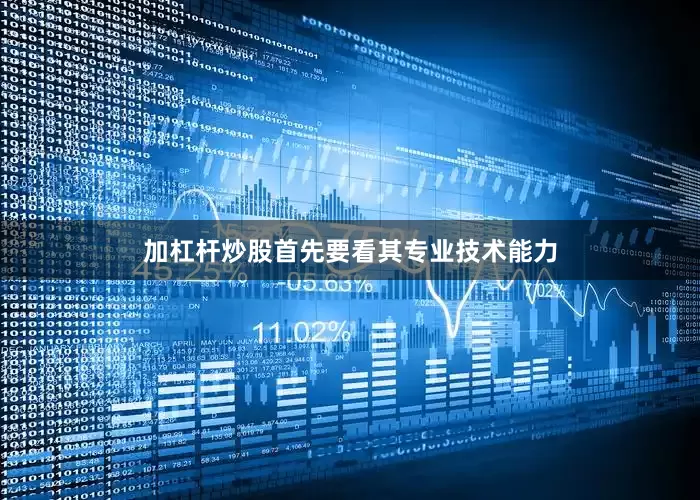 加杠杆炒股首先要看其专业技术能力