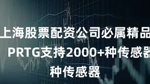 上海股票配资公司必属精品！PRTG支持2000+种传感器