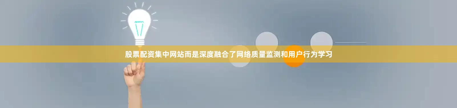 股票配资集中网站而是深度融合了网络质量监测和用户行为学习