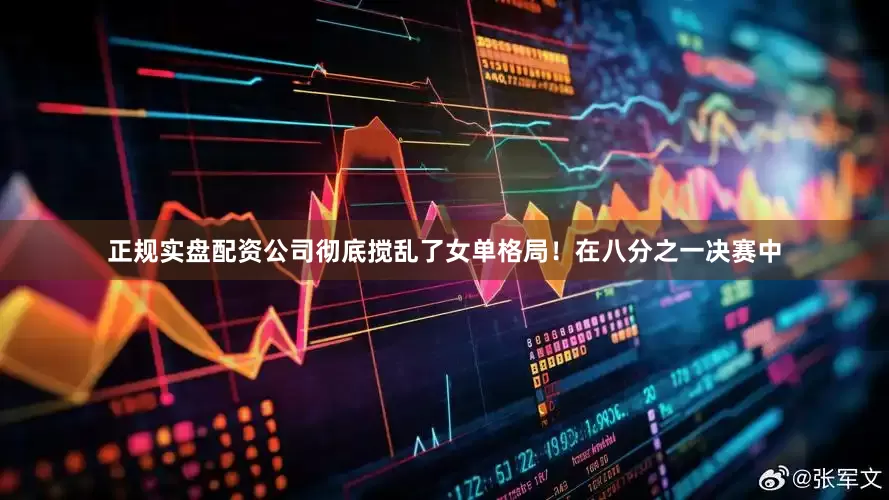 正规实盘配资公司彻底搅乱了女单格局！在八分之一决赛中
