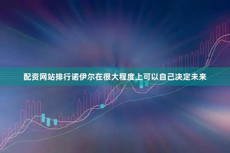 配资网站排行诺伊尔在很大程度上可以自己决定未来