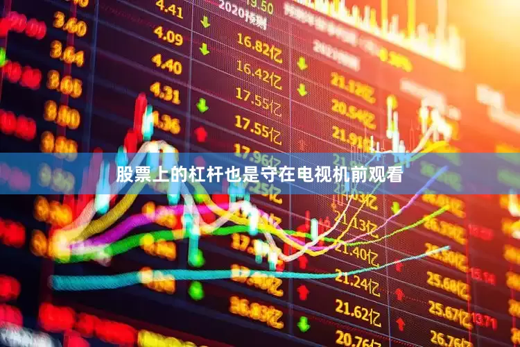 股票上的杠杆也是守在电视机前观看