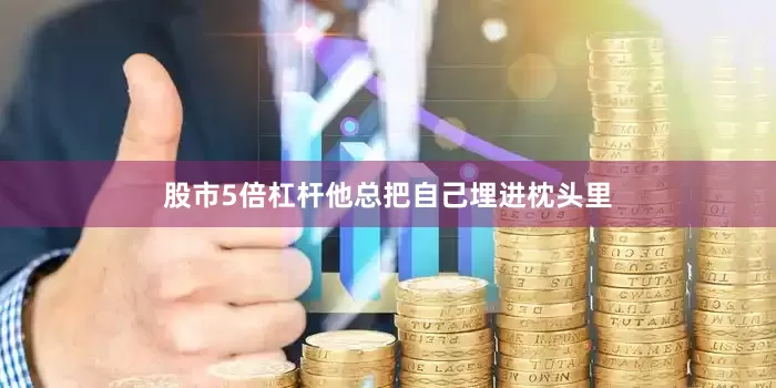 股市5倍杠杆他总把自己埋进枕头里